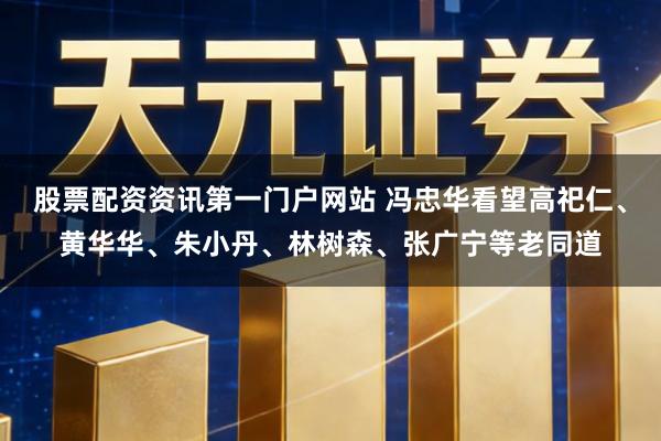 股票配资资讯第一门户网站 冯忠华看望高祀仁、黄华华、朱小丹、林树森、张广宁等老同道