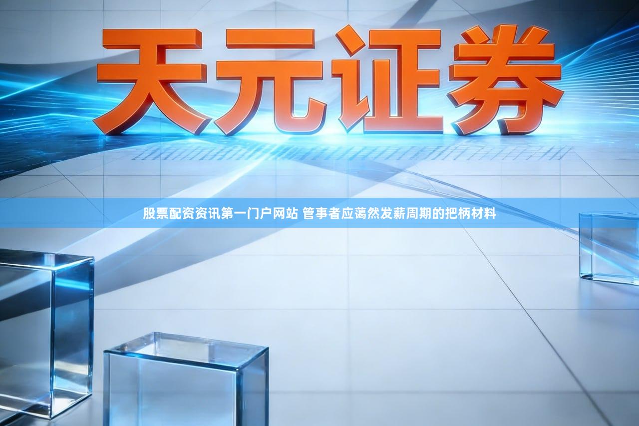 股票配资资讯第一门户网站 管事者应蔼然发薪周期的把柄材料