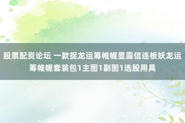 股票配资论坛 一款捉龙运筹帷幄显露信连板妖龙运筹帷幄套装包1主图1副图1选股用具